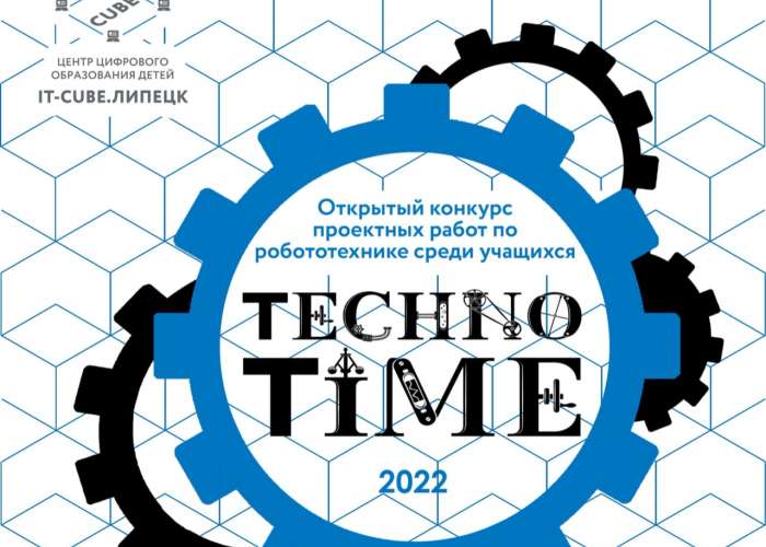 Подведены итоги открытого конкурса проектных работ по робототехнике среди учащихся «TechnoTime-2022»